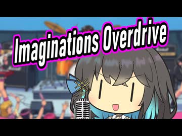 IMAGINATIONS OVERDRIVE【宮舞モカ】