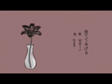 捨ててあげる／花隈千冬