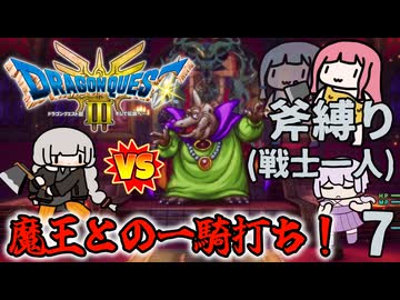 【DQ3斧縛り】ソロ戦士あかり、魔王のはらわたを食らう！ #7