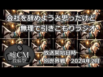 【嘘CM投稿祭】会社を辞めようと思ったけど無理で引きこもりラジオCM