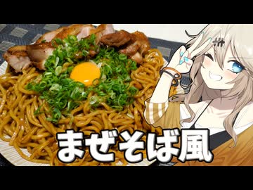 まぜそば風だもんに！つむぎとひまり
