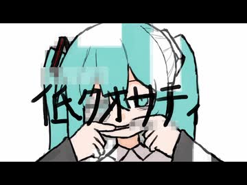 低 ク オ リ テ ィ / 初音ミク