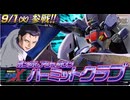 【EXVS2IB】｜『ガンダムアシュタロン・ハーミットクラブ』参戦PV『機動戦士ガンダム エクストリームバーサス２ インフィニットブースト』