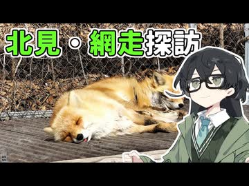 【花隈千冬】北見・網走探訪