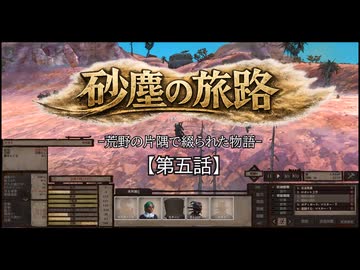【Kenshi】砂塵の旅路　第５話