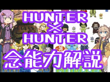 HUNTER×HUNTER念能力解説×No.7【結月ゆかり×春日部つむぎ】