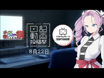 【日記動画投稿祭 2026 夏】投稿者の編集日記 8月22日【ソフトウェアトーク沼語り投稿祭】【第12回VOICEROID非実況動画祭（ひじき祭）】
