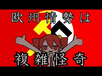 【替え歌】アクシス・エゴ ドロゥル【独ソ不可侵条約】