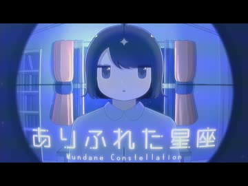 ありふれた星座 / 初音ミク
