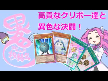 【異色デュエル投稿祭】ロイヤルなクリボーデッキで楽しくデュエル！【遊戯王マスターデュエル】