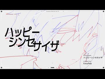 ハッピーシンセサイザ/EasyPop(たたまれRemix)