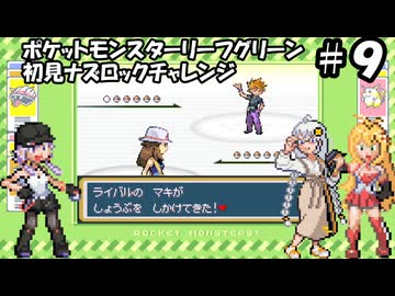 【ゆづきず実況withマキさん】ポケモンLG初見でナズロックチャレンジ【part9】