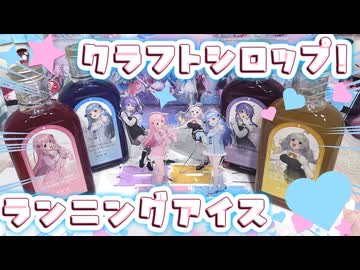 ランニングアイスとクラフトシロップ！！！！【結月ゆかり・紲星あかり・琴葉姉妹】