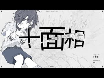 十面相/YM(たたまれRemix)