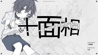 十面相/YM(たたまれRemix) のサムネイル
