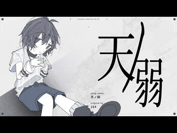 天ノ弱/164(たたまれRemix)