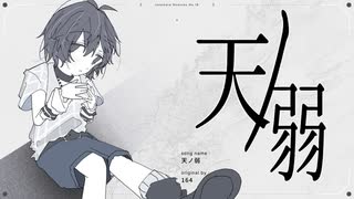 天ノ弱/164(たたまれRemix) のサムネイル