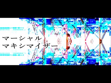 マーシャル・マキシマイザー / 柊マグネタイト - 那由多ネクト Remix feat. 初音ミク