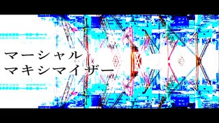 マーシャル・マキシマイザー / 柊マグネタイト - 那由多ネクト Remix feat. 初音ミク のサムネイル