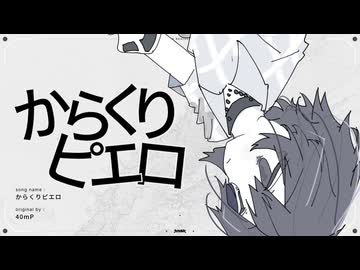 からくりピエロ/40mP(たたまれRemix)