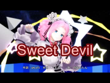 【四国めたん誕生祭2026】Sweet Devil【UTAU+MMD】