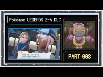 ◆ポケモンZ-A　M次元ラッシュ　実況プレイ◆part8