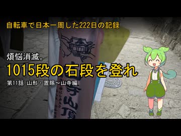 【山形県】自転車で日本一周した222日の記録＃11【ずんだもん】