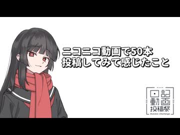 ニコニコ動画で50本投稿してみて感じたこと【日記動画投稿祭2026夏・8/22】