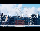 わたしと救済 feat.双葉湊音