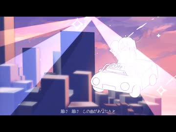 ボイジャードライブ/初音ミク by 株式会社ぐちゅぐちゅぺ(有)
