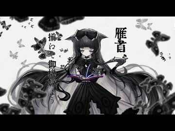 【梦心地】雁首、揃えてご機嫌よう【UTAU音源配布】
