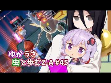 【ポケモンAZ】ゆかうさ 虫と歩むZ-A#45
