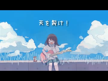 天を裂け！ / まっこー feat.鏡音リン・レン