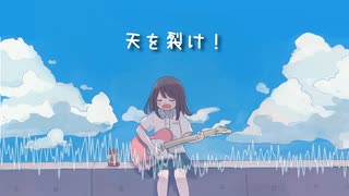 天を裂け！ / まっこー feat.鏡音リン・レン のサムネイル