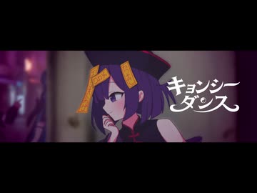 キョンシーダンス / Migree feat.初音ミク