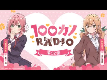 100カノRADIO　第52回　2026年08月21日放送