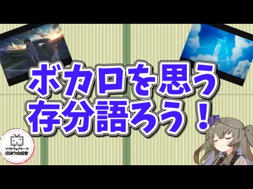 ボカロを思う存分語ろう！【ソフトウェアトーク沼語り投稿祭】【第12回ひじき祭】【日記動画投稿祭2026　夏】【ニコニ・コモンズ祭2026】 8月22日