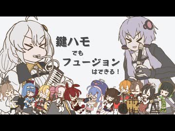 鍵ハモでもフュージョンはできる！/ 紲星あかり&結月ゆかり【ゆづきず投稿祭2026】