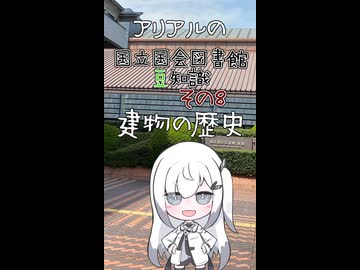 建物の歴史【アリアルの国立国会図書館豆知識】