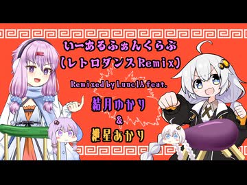 いーあるふぁんくらぶ(レトロダンス Remix) / Luuc1A feat.結月ゆかり&紲星あかり【ゆづきず投稿祭2026】