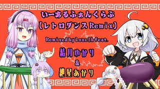 いーあるふぁんくらぶ(レトロダンス Remix) / Luuc1A feat.結月ゆかり&紲星あかり【ゆづきず投稿祭2026】 のサムネイル