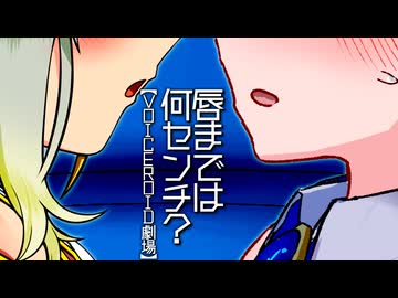 唇までは何センチ？【VOICEROID劇場】【第12回ひじき祭】