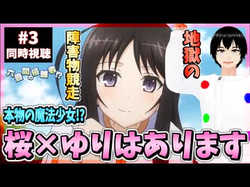 【完全初見】六畳間の侵略者!? 3話 同時視聴□｜Invaders of the Rokujouma!?｜リアクション