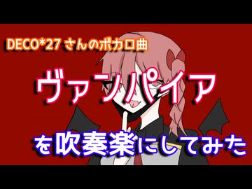 【DECO*27】「ヴァンパイア」を吹奏楽にしてみた(Shortバージョン)【音工房Yoshiuh】