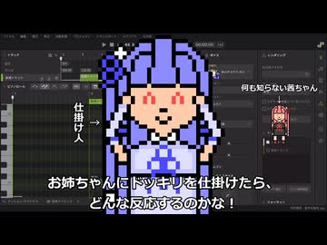 琴葉葵が琴葉茜にドッキリを仕掛けるようです。