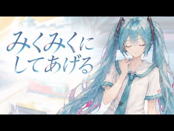 REMIX『みくみくにしてあげる♪』feat. 初音ミク｜Original MV｜りゅうぴー