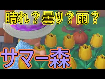 【あつまれ どうぶつの森】凄い暑い中、晴れたけど雨も降りました。