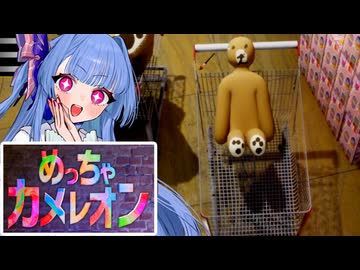 【めっちゃカメレオン】新マップのショッピングモールで謎の商品になりたかったタイプの葵ちゃん実況【VOICEROID実況プレイ】