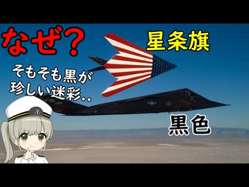 なぜF-117にはいろんな姿があるの？