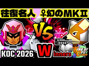 【KING OF CPU 2026】行ったり来たりする名人 vs 幻のギルティースMkⅡ | Winners 1-10【64スマブラCPUトナメ実況】